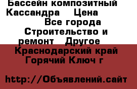 Бассейн композитный  “Кассандра“ › Цена ­ 570 000 - Все города Строительство и ремонт » Другое   . Краснодарский край,Горячий Ключ г.